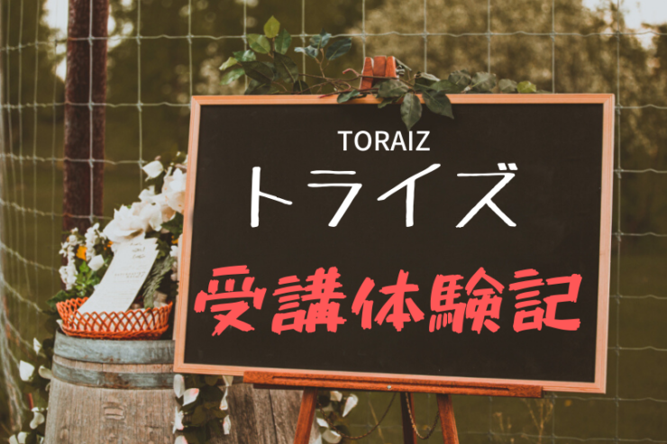 トライズ Toraiz コーチング英語スクール受講体験記 口コミ 英語の扉