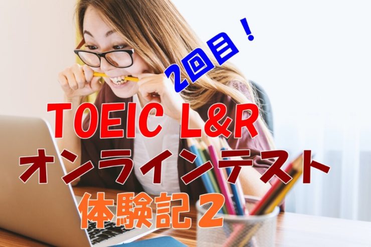 TOEICIPオンラインテスト2回目アイキャッチ