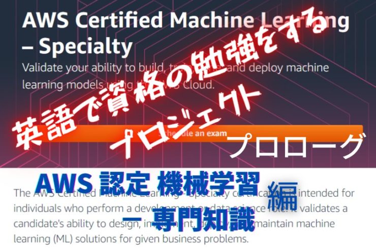 英語で資格の勉強をするプロジェクト Aws機械学習編 プロローグ